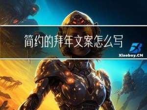 简约的拜年文案怎么写