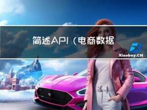 简述API（电商数据API）网关的概念和功能