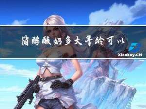 简醇酸奶多大年龄可以吃