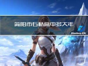 简阳市石桥高中多大年纪