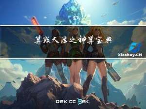 算数大法之神算宝典