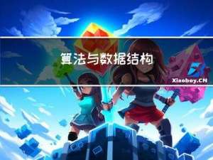算法与数据结构