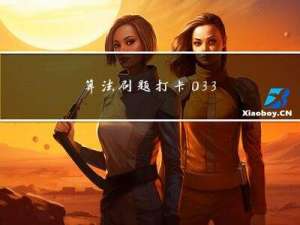 算法刷题打卡033 | 动态规划1