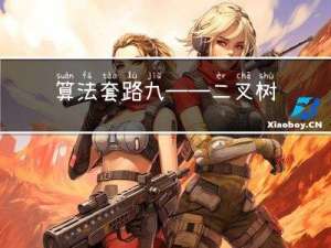 算法套路九——二叉树广度优先遍历（层序遍历）
