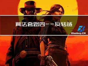 算法套路四——反转链表