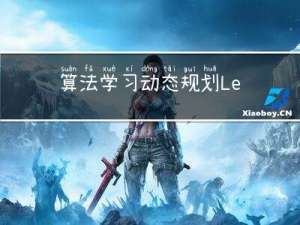 算法学习|动态规划 LeetCode 647. 回文子串、516.最长回文子序列