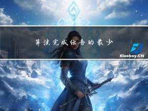 算法---完成任务的最少工作时间段