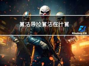 算法导论 | 算法在计算中的作用