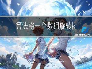 算法：将一个数组旋转k步