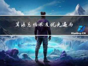 算法总结-深度优先遍历和广度优先遍历
