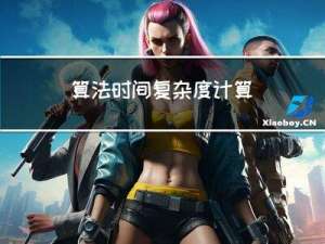 算法时间复杂度计算