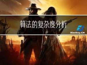算法的复杂度分析