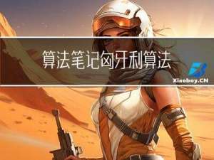 算法笔记：匈牙利算法