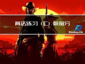 算法练习（七）数据分类处理