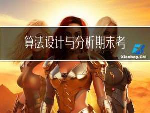 算法设计与分析期末考试复习（四）