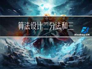 算法设计 - 二分法和三分法，洛谷P3382