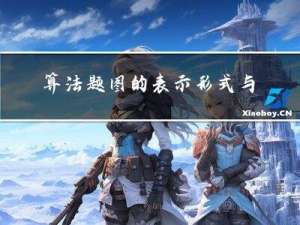 算法题：图的表示形式与遍历框架