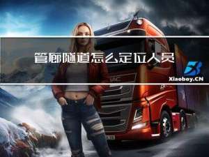 管廊隧道怎么定位人员？分享管廊隧道人员定位系统解决方案