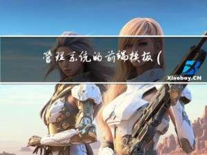 管理系统的前端模板（vue2+Element UI）