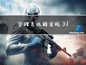 管理系统的实现_01