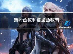 箭头函数和普通函数有什么区别