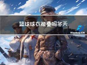 篮球球衣能叠吗冬天