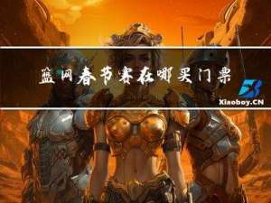 篮网春节赛在哪买门票呢