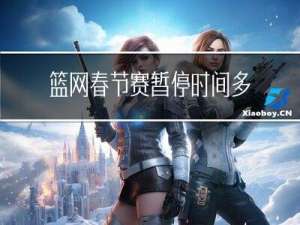 篮网春节赛暂停时间多久