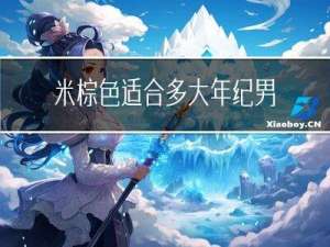米棕色适合多大年纪男生