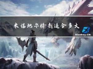 米诺地尔搽剂适合多大年纪