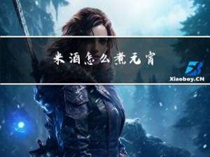 米酒怎么煮元宵