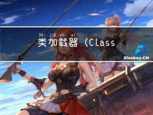 类加载器（ClassLoader）