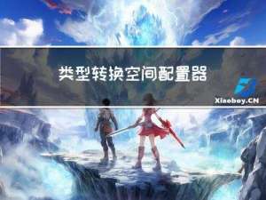类型转换-空间配置器
