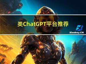 类ChatGPT平台推荐【国内访问ChatGPT4】