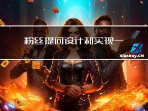 粉丝提问：设计和实现一个TCP协议半连接的端口扫描程序
