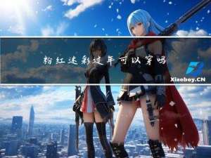 粉红迷彩过年可以穿吗