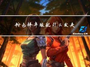 粉色拜年服配什么发夹