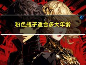 粉色瓶子适合多大年龄
