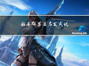 粒子群算法 | 启发式优化算法