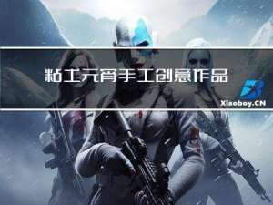 粘土元宵手工创意作品图片