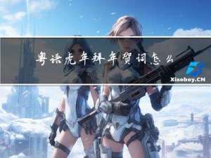 粤语虎年拜年贺词怎么写