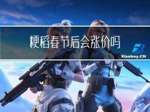 粳稻春节后会涨价吗