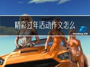 精彩过年活动作文怎么写
