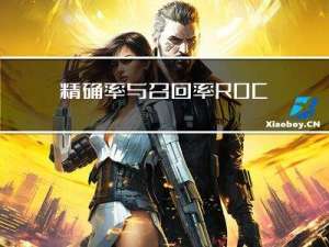 精确率与召回率，ROC曲线与PR曲线