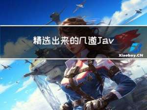 精选出来的几道Java语法基础面试题