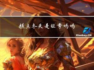 糕点冬天是旺季吗吗