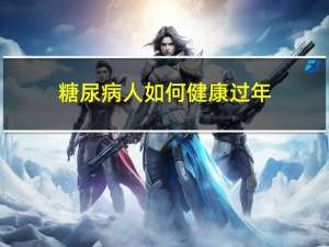 糖尿病人如何健康过年