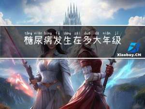 糖尿病发生在多大年级