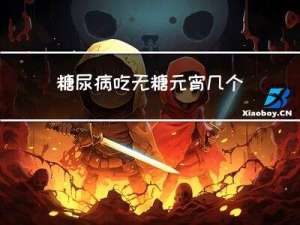 糖尿病吃无糖元宵几个小时