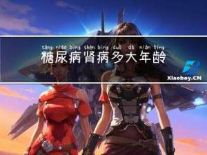 糖尿病肾病多大年龄